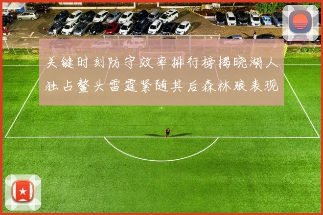 关键时刻防守效率排行榜揭晓湖人独占鳌头雷霆紧随其后森林狼表现不俗