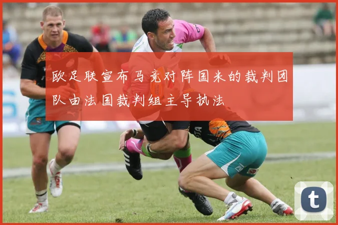 欧足联宣布马竞对阵国米的裁判团队由法国裁判组主导执法