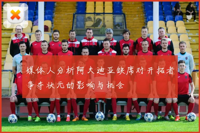 媒体人分析阿夫迪亚缺席对开拓者争夺状元的影响与机会